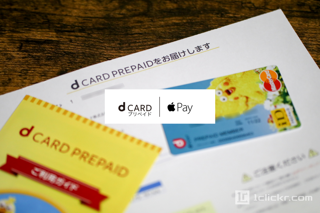 dカードプリペイドをApple Payに設定する｜アカウント作成→カード発行→チャージの方法【保存版】