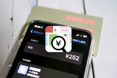 iPhoneに電子マネーカードをかざして残高を確認できる「Japan NFC Reader」