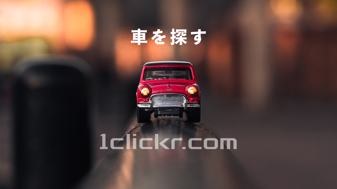 車を探すアイキャッチ画像