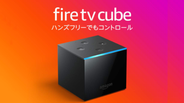 Amazon Fire TV Cube（第２世代） 発表｜従来のFire TV stickとどこが違うのか？