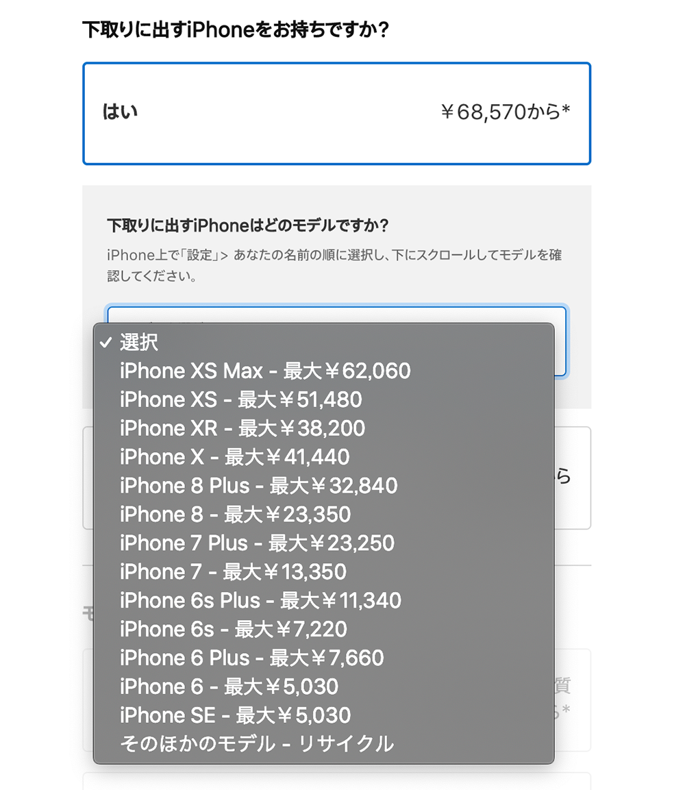 Apple Trade In iPhone下取り入力欄