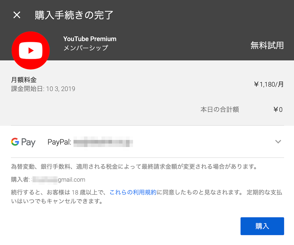 Youtube Premium購入手続きの完了（PC）