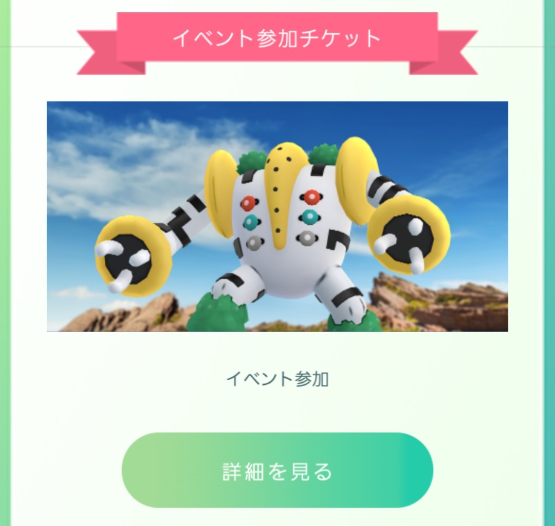 ポケモンgo初の有料チケット レジギガス スペシャルストーリーイベント980円の価値はあるのか 1clickr Com